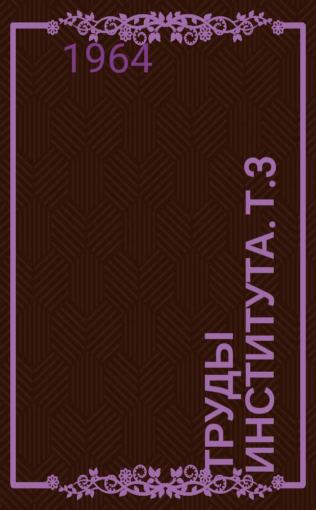 Труды Института. Т.3 : Исследование износостойкости аустенитных марганцовистых чугунов