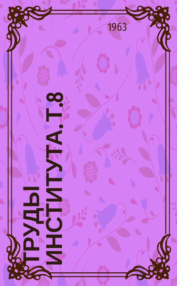 Труды Института. Т.8 : (Из работ Кафедры растениеводства и селекции)
