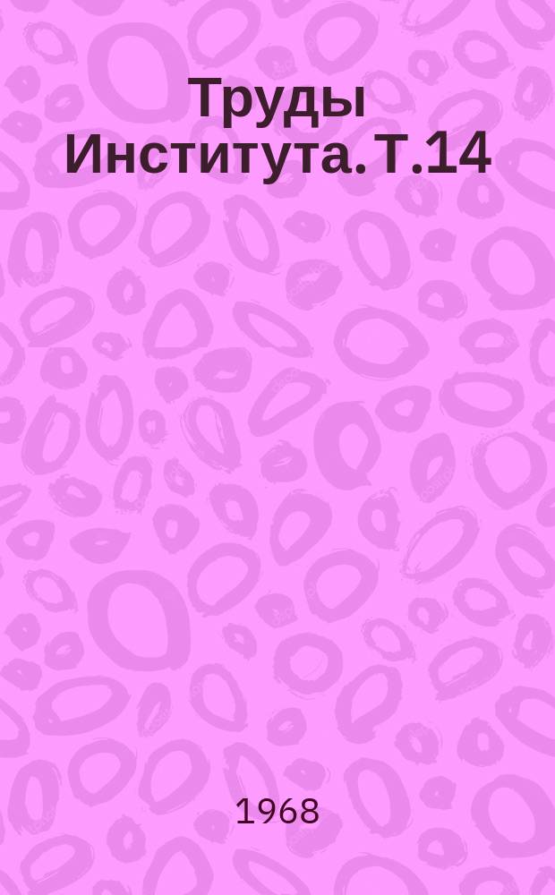 Труды Института. Т.14 : Улучшение племенных и продуктивных качеств сельскохозяйственных животных Таджикистана