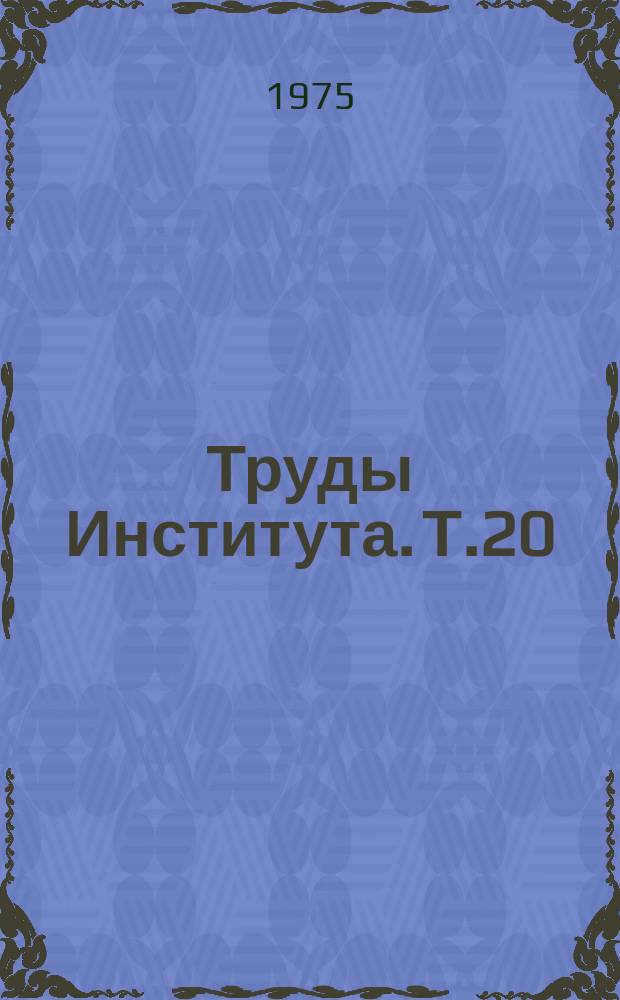 Труды Института. Т.20 : Исследования по агрономическим проблемам Таджикистана