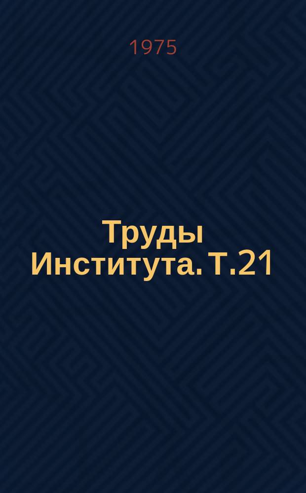 Труды Института. Т.21 : Микроэлементы в животноводстве Таджикистана