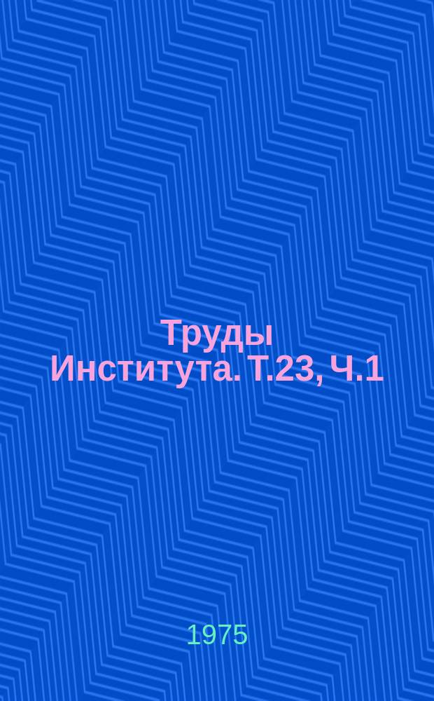 Труды Института. Т.23, Ч.1 : Проблемы повышения экономической эффективности сельскохозяйственного производства в Таджикистане в условиях технического прогресса