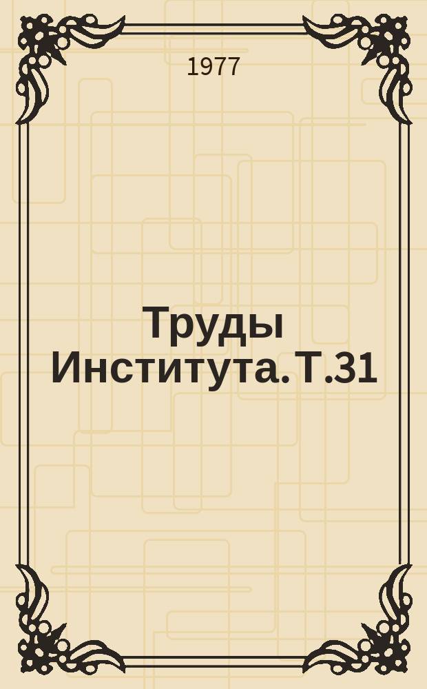 Труды Института. Т.31 : Вопросы мелиорации и мелиоративного строительства