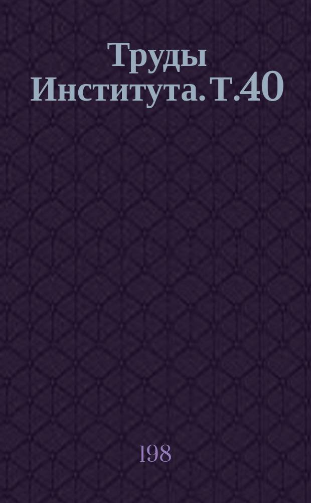 Труды Института. Т.40 : Агротехнические основы растениеводства и приемы интенсивного использования земель в Таджикистане