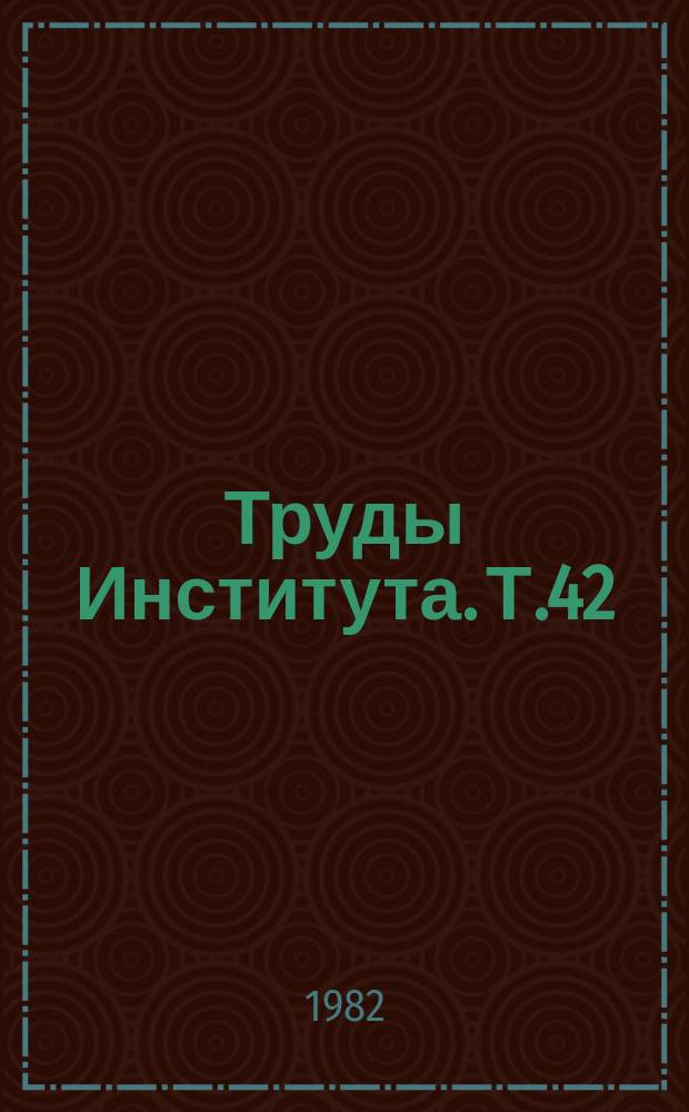 Труды Института. Т.42 : Вопросы мелиорации и мелиоративного строительства