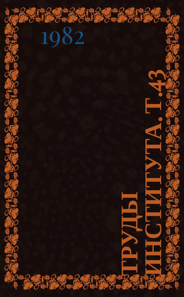 Труды Института. Т.43 : Вопросы механизации сельскохозяйственного производства