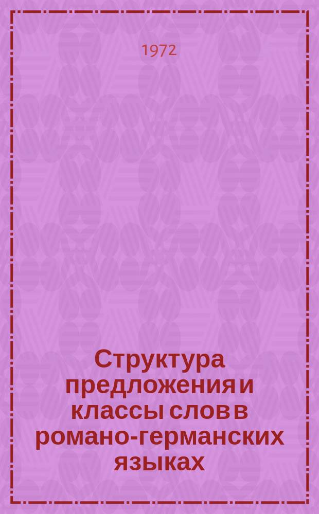 Структура предложения и классы слов в романо-германских языках : Ежегод. межвуз. темат. сборник