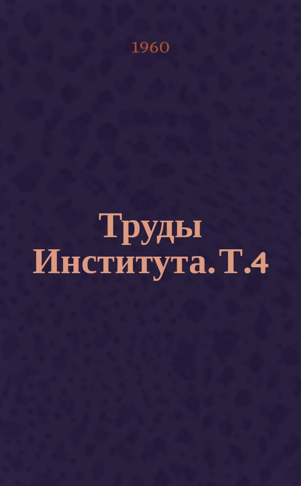Труды Института. Т.4