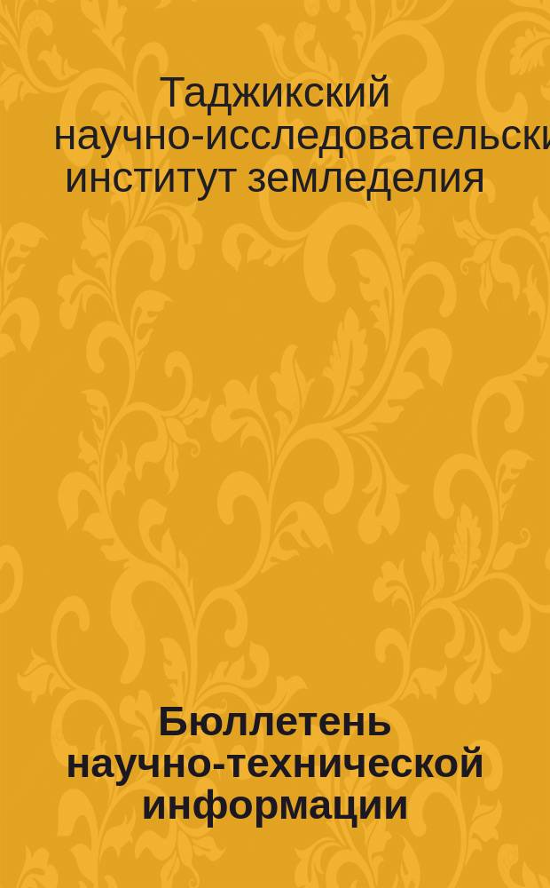 Бюллетень научно-технической информации