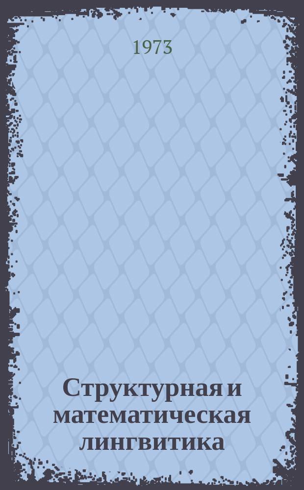 Структурная и математическая лингвитика : Ежегодник по структурной, прикл. и мат. лингвитике