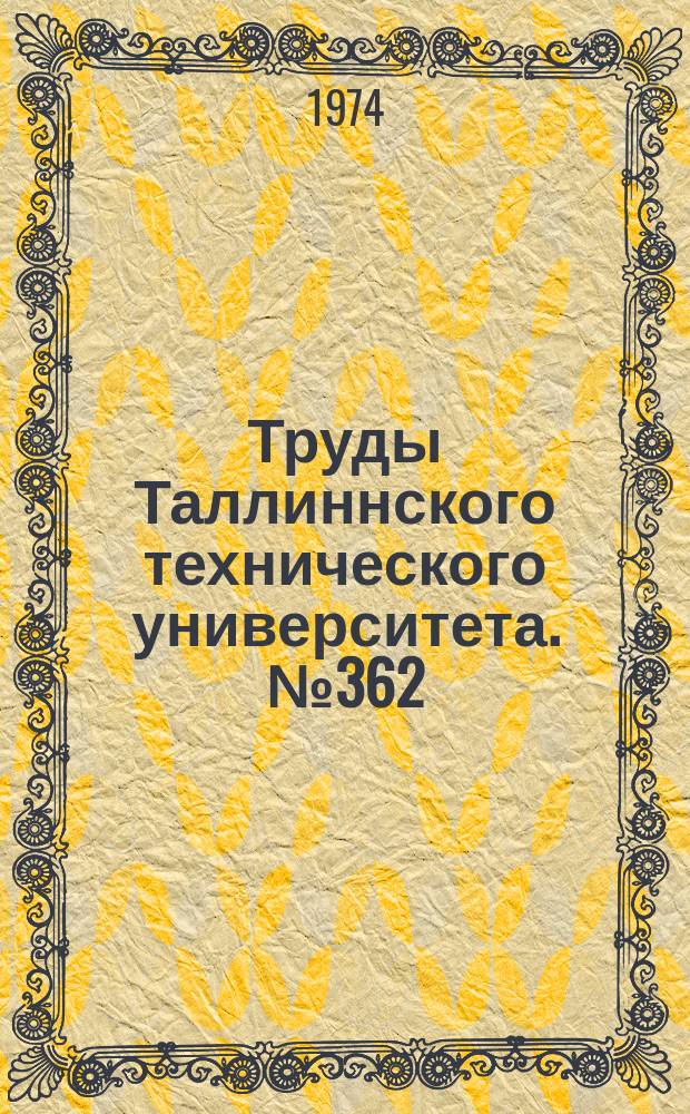 Труды Таллиннского технического университета. №362 : Производство. Рабочая сила. Критерии и стимулы эффективности