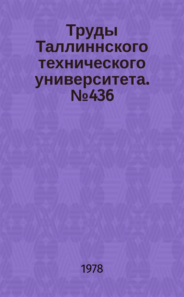 Труды Таллиннского технического университета. №436 : Проблемы социалистических общественных отношений