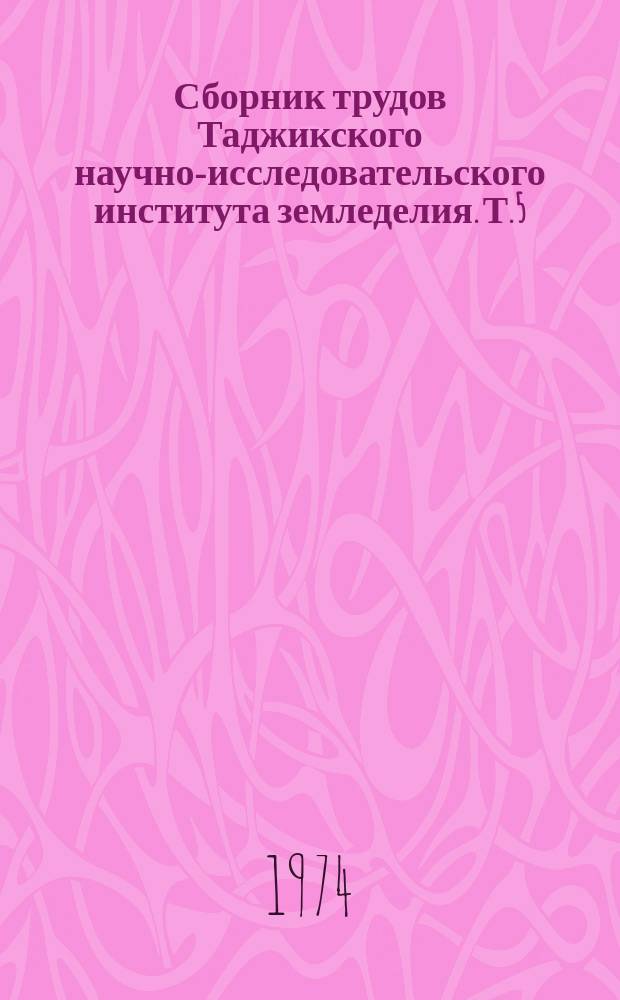 Сборник трудов Таджикского научно-исследовательского института земледелия. Т.5 : Кормовые культуры