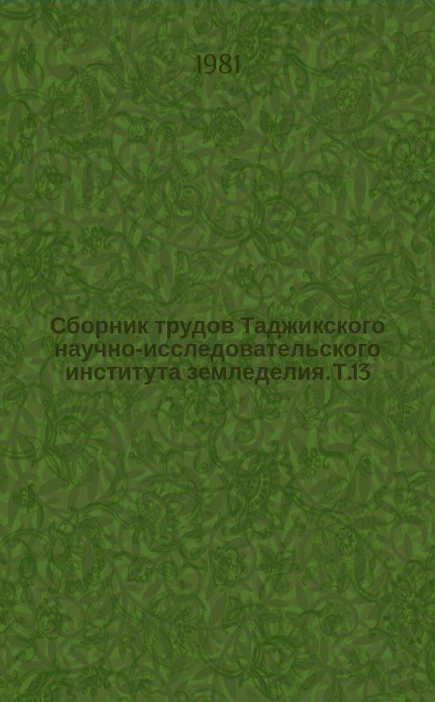 Сборник трудов Таджикского научно-исследовательского института земледелия. Т.13 : Дождевание сельскохозяйственных культур