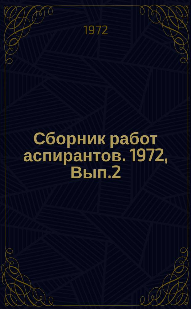 Сборник работ аспирантов. 1972, Вып.2