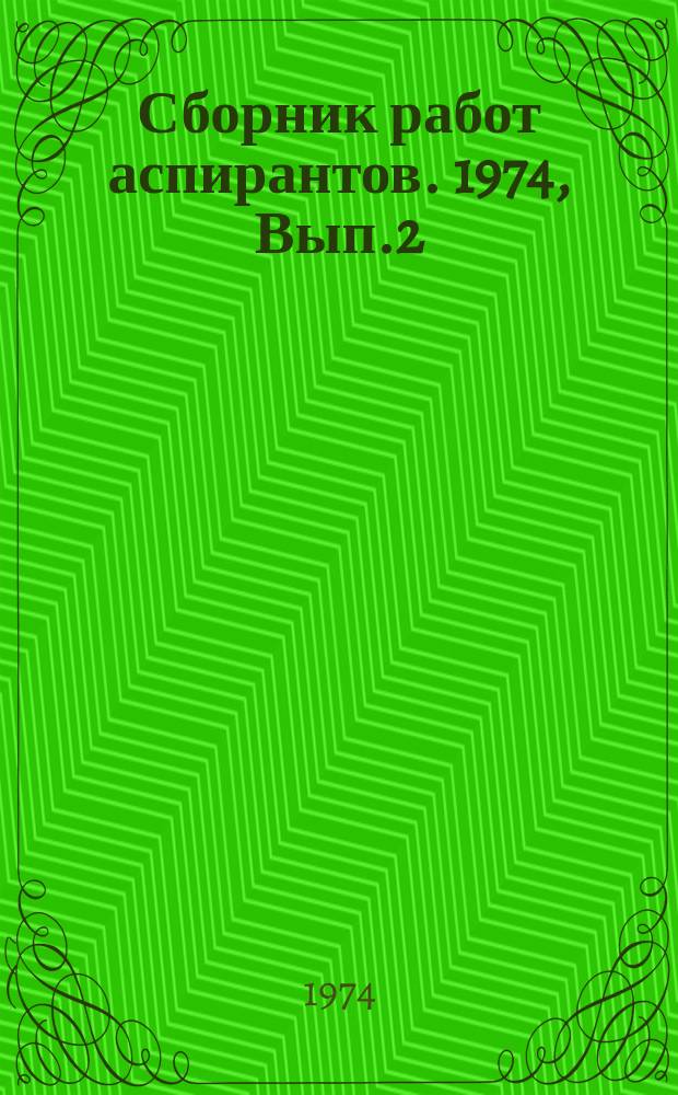 Сборник работ аспирантов. 1974, Вып.2 : Серия философии
