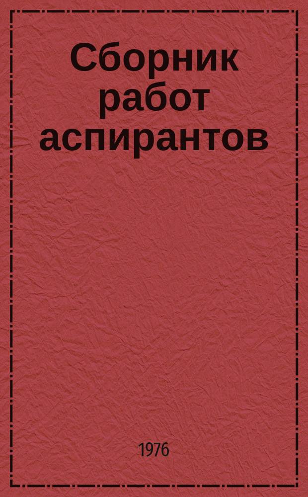 Сборник работ аспирантов