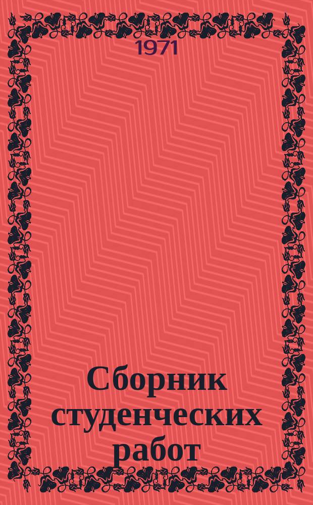 Сборник студенческих работ