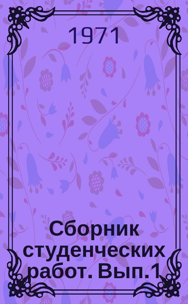 Сборник студенческих работ. Вып.1