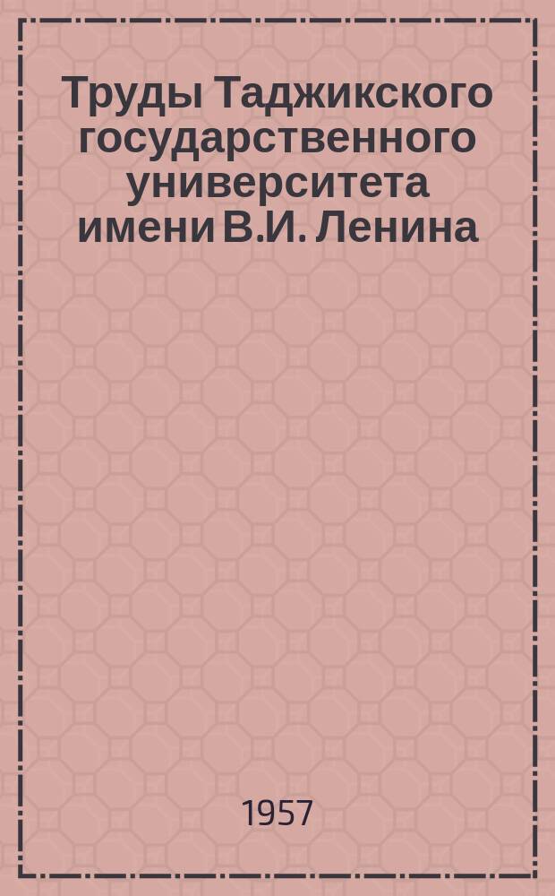 Труды Таджикского государственного университета имени В.И. Ленина