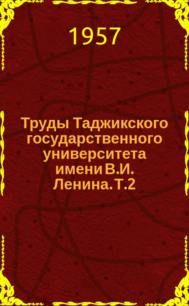 Труды Таджикского государственного университета имени В.И. Ленина. Т.2 : Серия естественных наук