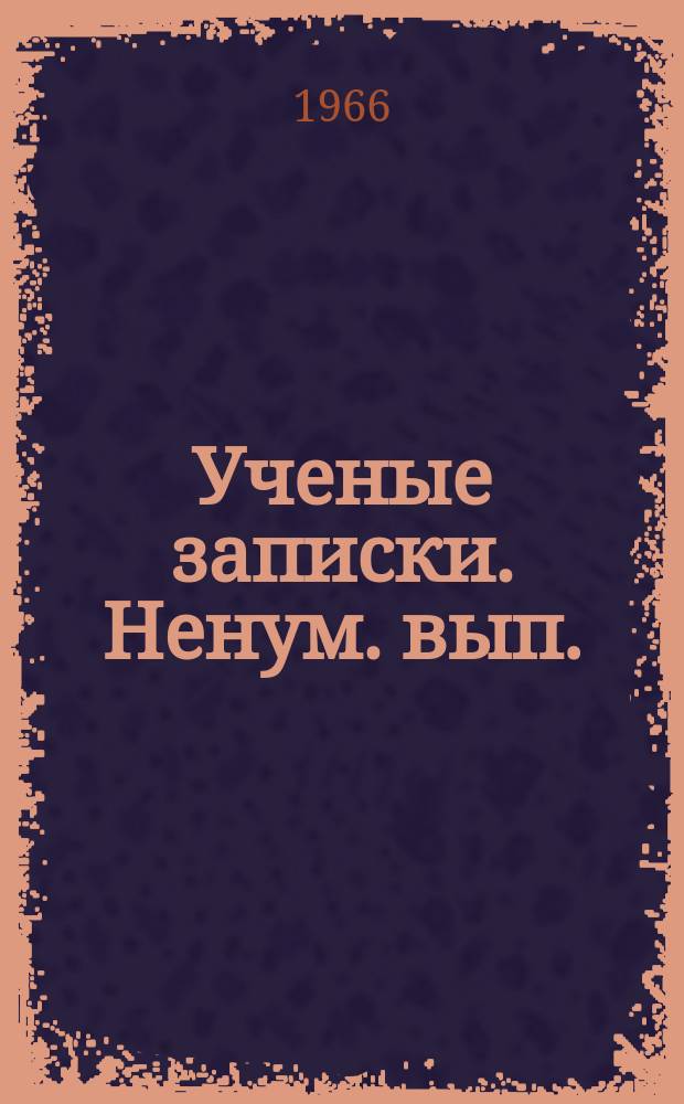 Ученые записки. Ненум. вып. : Вопросы истории СССР