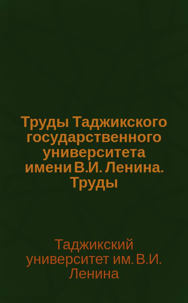 Труды Таджикского государственного университета имени В.И. Ленина. Труды