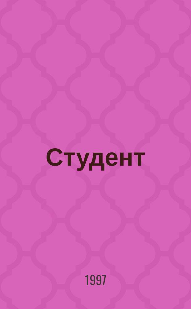 Студент
