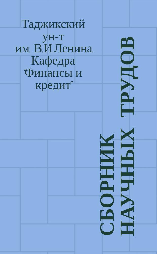 Сборник научных трудов