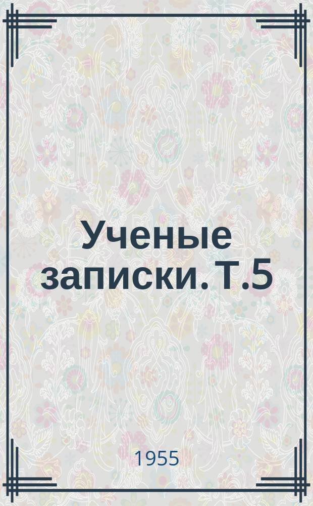Ученые записки. Т.5 : Труды Юбилейной научной конференции, посвященной 25-летию Таджикской ССР