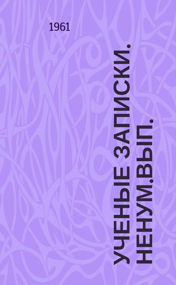 Ученые записки. Ненум.вып. : Труды Кафедры физиологии растений