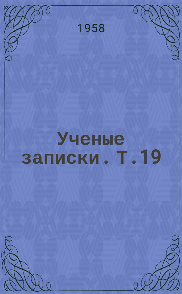 Ученые записки. Т.19