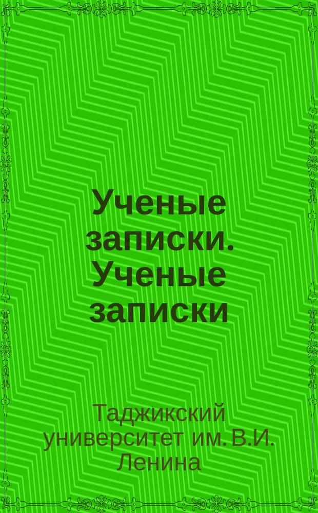 Ученые записки. Ученые записки