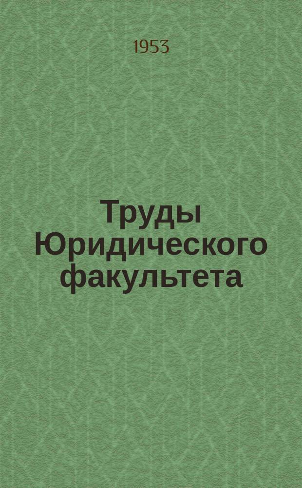 Труды Юридического факультета