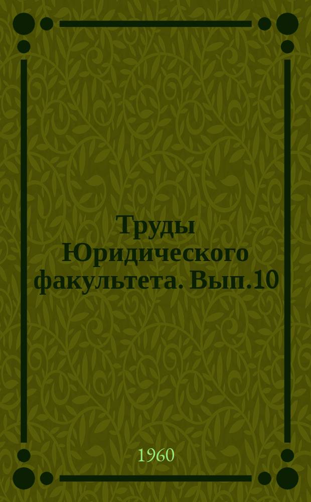Труды Юридического факультета. Вып.10 : Вопросы кодификации уголовного и уголовно-процессуального законодательства союзной республики