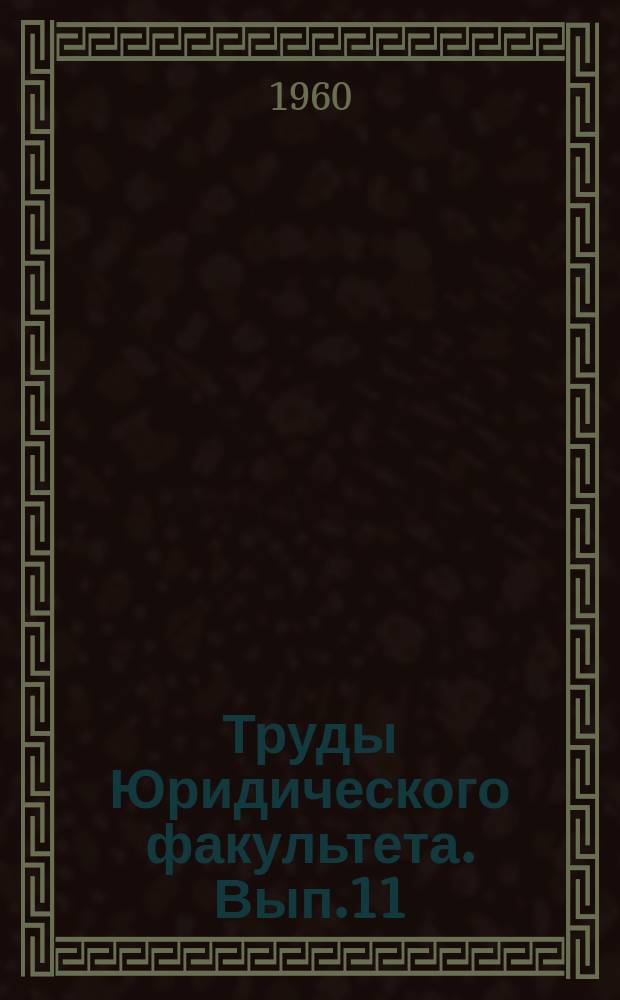 Труды Юридического факультета. Вып.11 : Вопросы кодификации гражданского законодательства союзной республики
