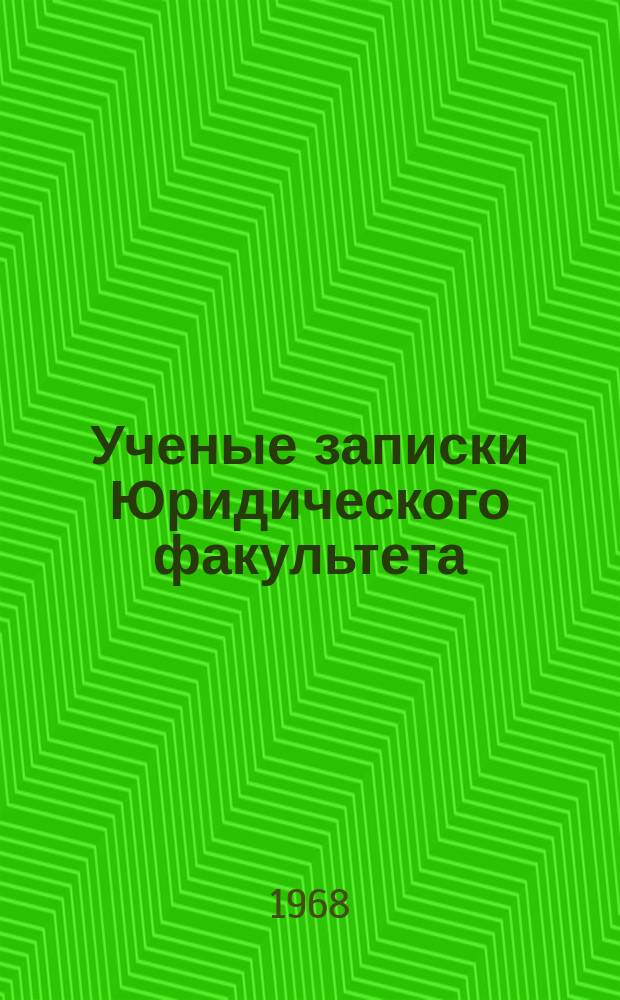Ученые записки Юридического факультета