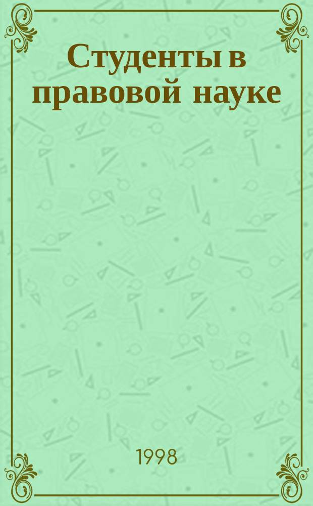 Студенты в правовой науке : Сб. науч. тр