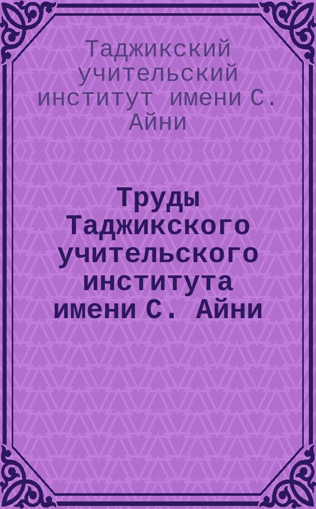 Труды Таджикского учительского института имени С. Айни