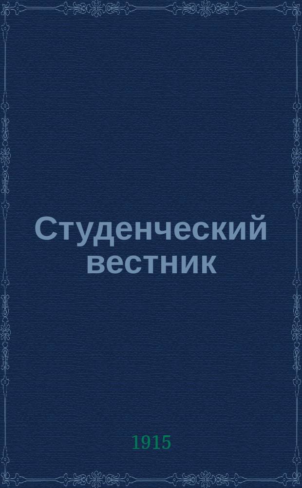 Студенческий вестник : Журн., посвященный жизни русского студенчества