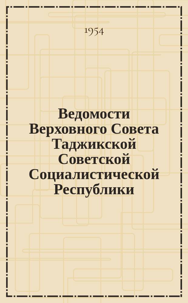 Ведомости Верховного Совета Таджикской Советской Социалистической Республики