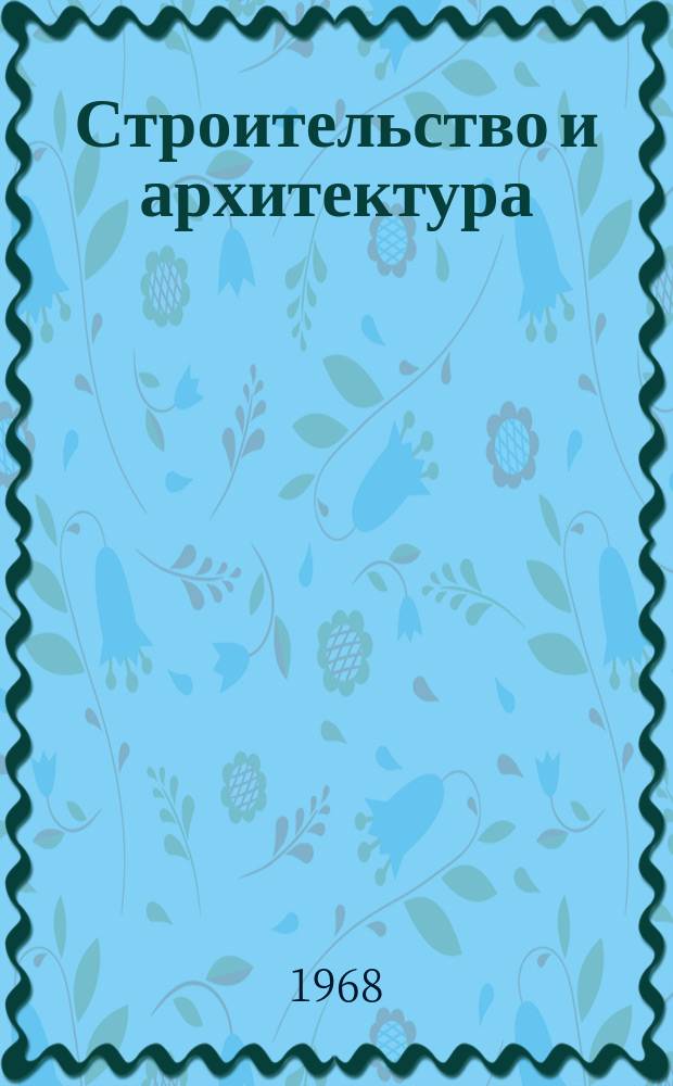 Строительство и архитектура : Науч.-техн. реф. сб. Отеч. опыт. №10 : Методика картирования водных ресурсов