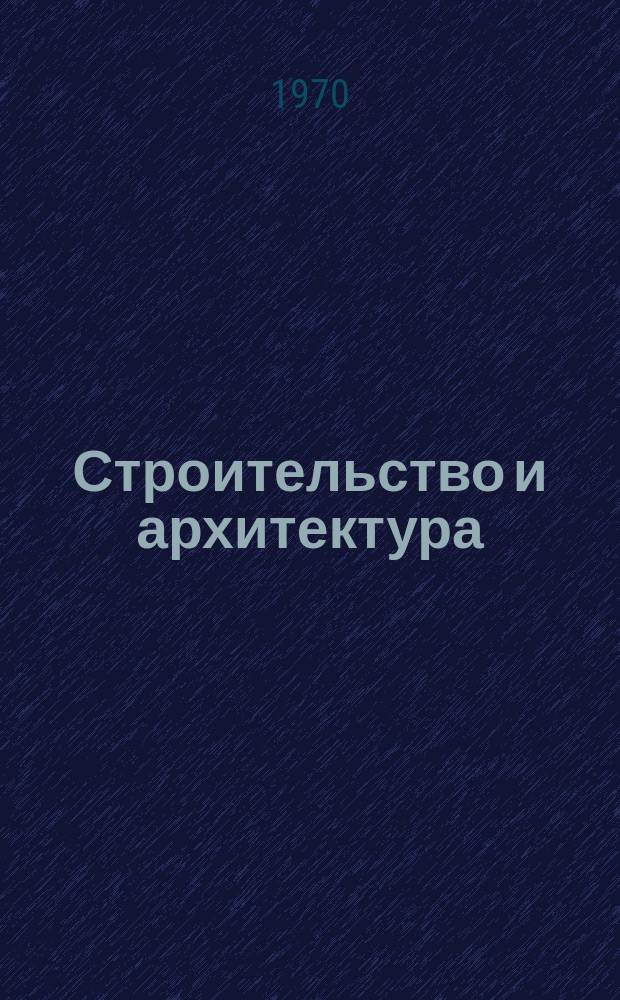 Строительство и архитектура : Науч.-техн. реф. сб. Отеч. опыт. 1970, 1(4) : Математические методы в инженерной геологии