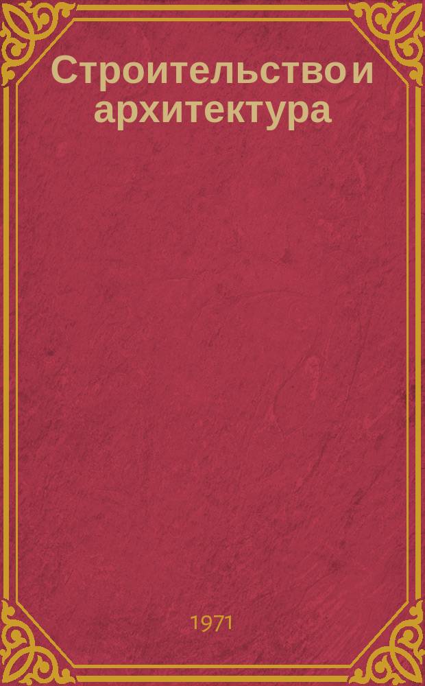 Строительство и архитектура : Науч.-техн. реф. сб. Отеч. опыт. 1971, №2(10) : Гидрогеологические исследования в инженерных изысканиях