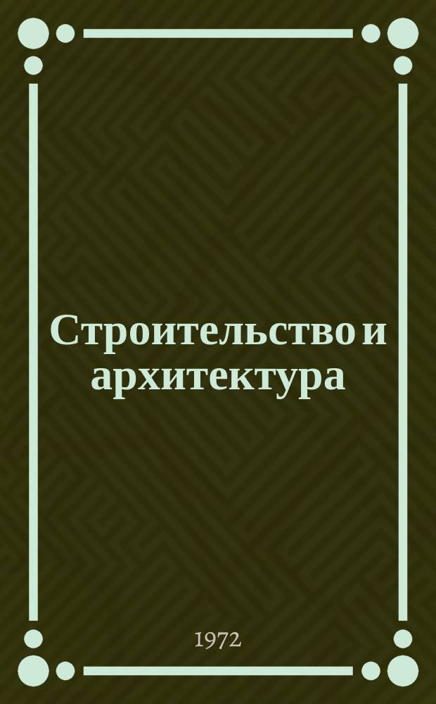Строительство и архитектура : Науч.-техн. реф. сб. Отеч. опыт. 1972, Вып.1(13) : Вопросы гидрогеологии