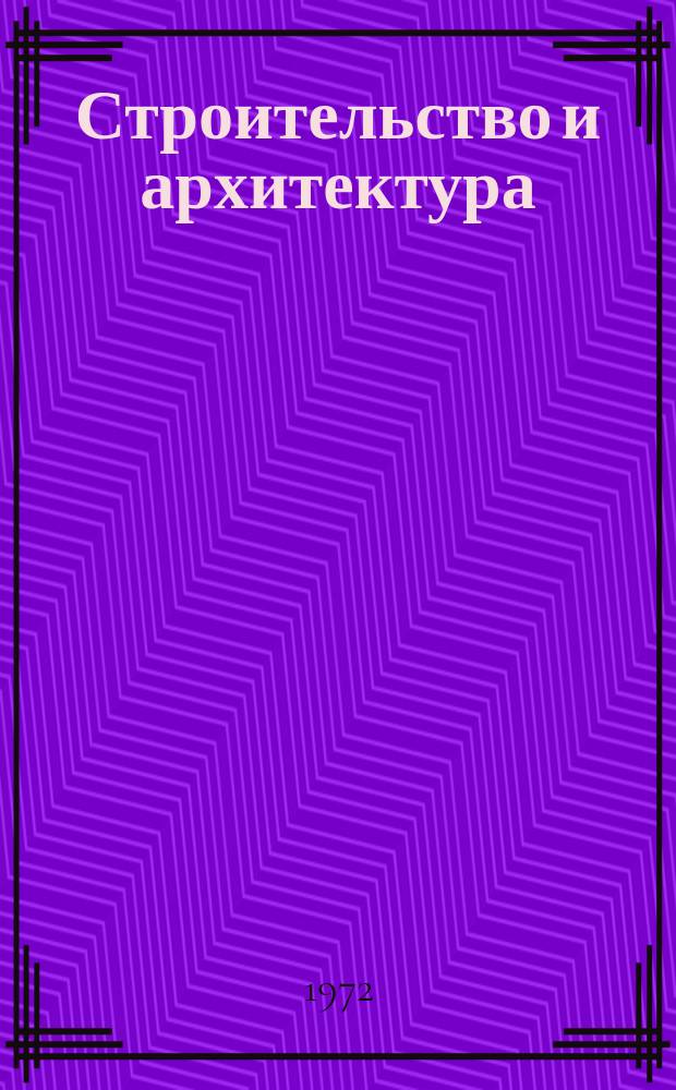 Строительство и архитектура : Науч.-техн. реф. сб. Отеч. опыт. 1972, Вып.3(15) : Геокриологические исследования