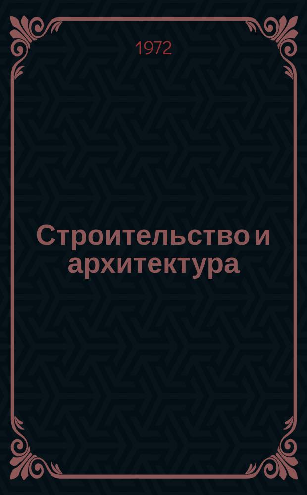 Строительство и архитектура : Науч.-техн. реф. сб. Отеч. опыт. 1972, Вып.5(17) : Исследования строительных свойств лессовых грунтов полевыми методами