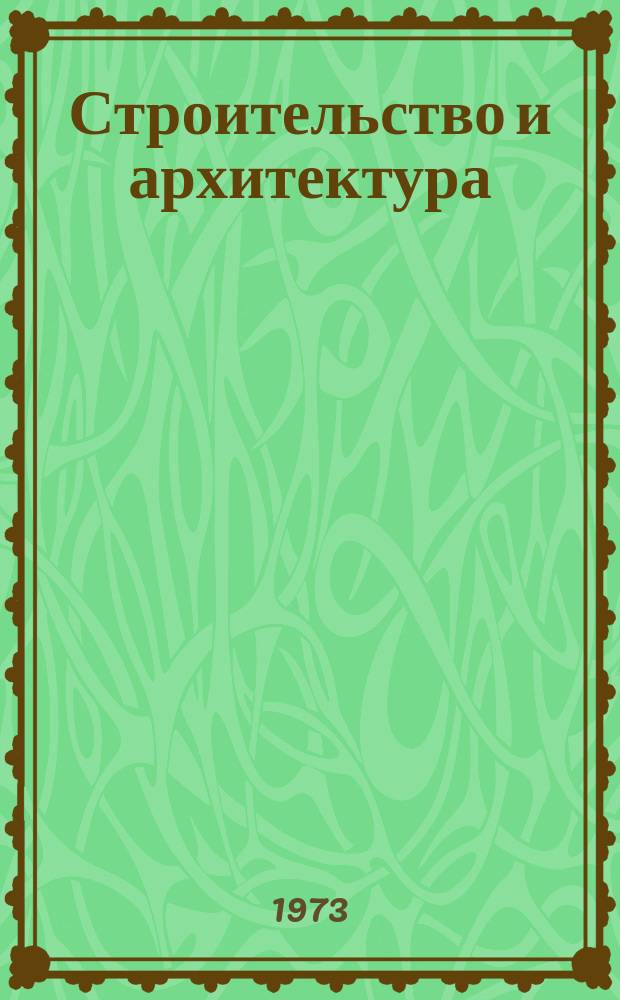 Строительство и архитектура : Науч.-техн. реф. сб. Отеч. опыт. 1973, Вып.2(20) : Гидрогеологические исследования зоны аэрации