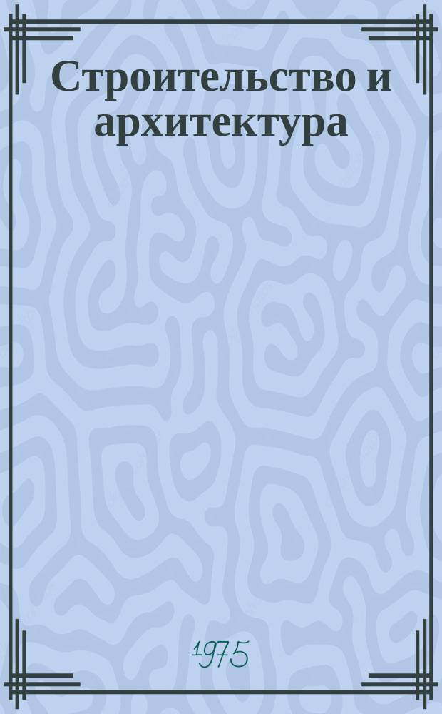Строительство и архитектура : Науч.-техн. реф. сб. Отеч. опыт. 1975, Вып.4(38) : Инженерно-геологические свойства грунтов