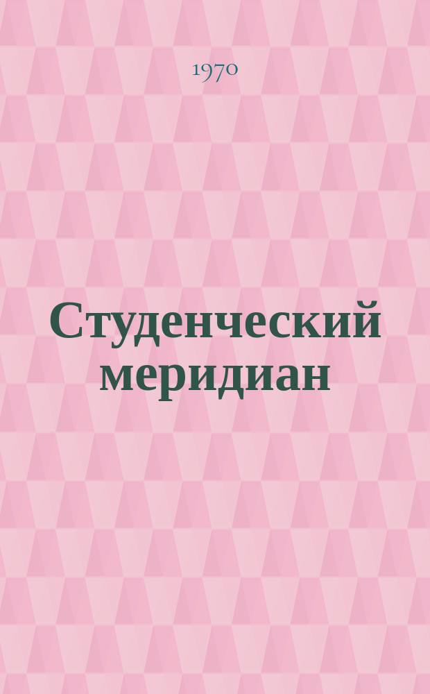Студенческий меридиан : Альманах. Вып.3-4 : Студент-71. Штрихи к портрету